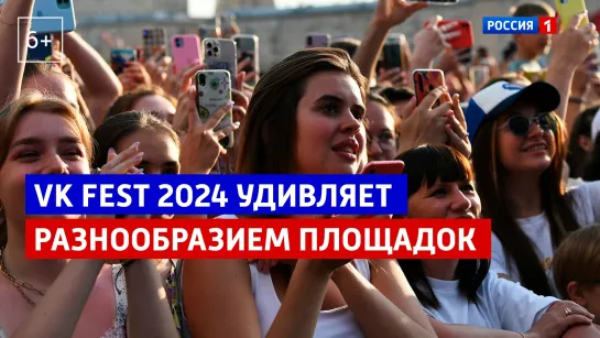 VK Fest 2024 Москва, Лужники — второй день — Россия 1