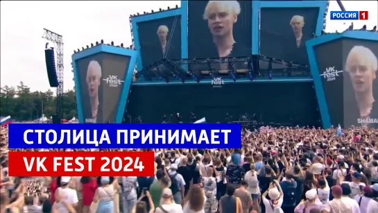 Первый день VK Fest 2024 в Москве — Россия 1