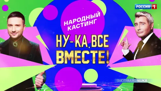 «Ну-ка, все вместе! Народный кастинг» — Россия 1