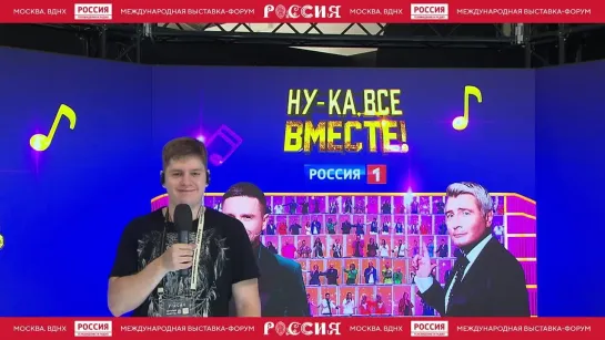 Запись из виртуальной студии «Ну-ка, все вместе!» на выставке «Россия» — Россия 1