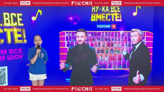 Смирнова Екатерина запись из виртуальной студии «Ну-ка, все вместе!» на выставке «Россия» — Россия 1