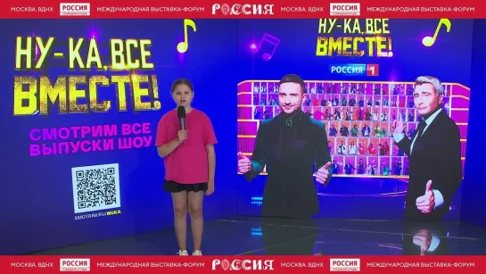 Берсенева Надежда запись из виртуальной студии «Ну-ка, все вместе!» на выставке «Россия» — Россия 1