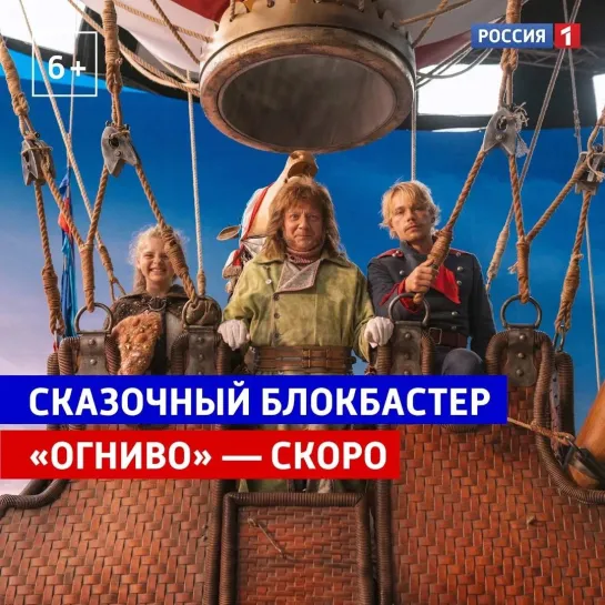 Сказочный блокбастер «Огниво» скоро — Россия 1