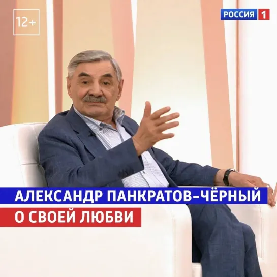 Александр Панкратов-Чёрный о своём браке — «Жизнь и судьба» — Россия 1