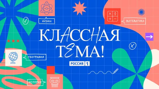 Завершается приём заявок на участие в телешоу «Классная тема!» — Россия 1