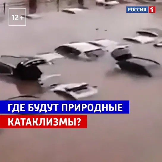 Где будут природные катаклизмы? — «Прямой эфир» — Россия 1