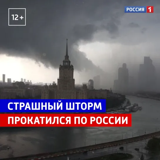 Страшный шторм прокатился по городам России  — Россия 1