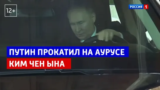 Владимир Путин прокатил за рулем Aurus Senat Ким Чен Ына — Россия 1