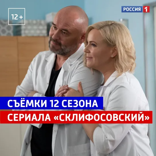 Съёмки 12 сезона сериала «Склифосовский» — Россия 1