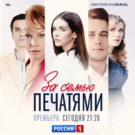 Премьера сериала «За семью печатями» на канале «Россия» — Россия 1