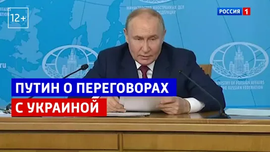 Владимир Путин назвал условия для начала переговоров по окончанию конфликта на Украине — Россия 1