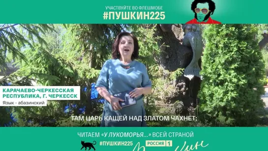 Черкесск  — Флешмоб #Пушкин225 — Россия 1