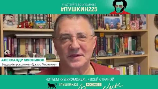 Флешмоб #Пушкин225 Александр Мясников — Россия 1