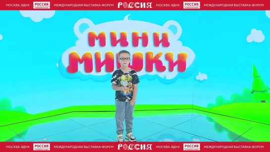 Запись Каляндра Алексея из виртуальной студии «Мини-мишки» на выставке «Россия» — Россия 1