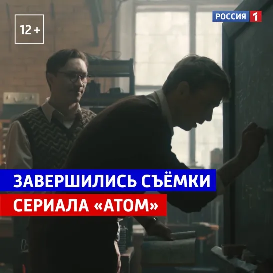 Завершились съёмки сериала о Курчатове «Атом» — Россия 1