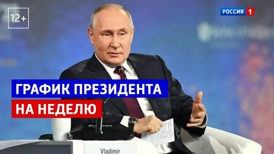 График Владимира Путина — «Москва. Кремль. Путин» — Россия 1