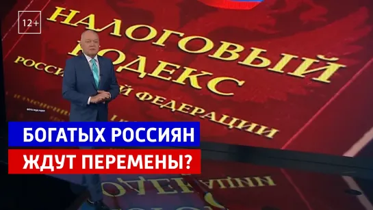 Богатых россиян ждут перемены? — Россия 1