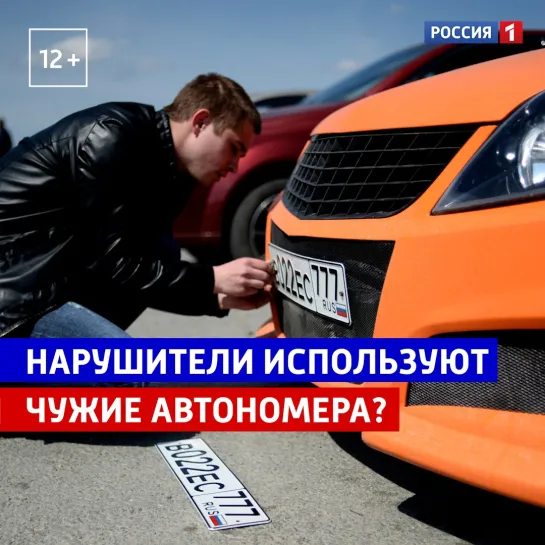 Злостные нарушители используют чужие автономера? — Россия 1