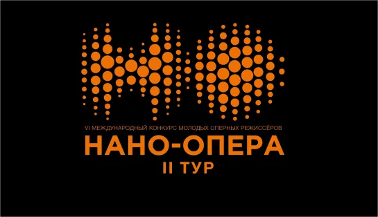 Международный конкурс молодых оперных режиссеров "Нано-Опера". II тур – дуэты