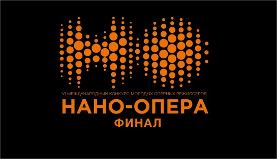 Международный конкурс молодых оперных режиссеров "Нано-Опера". Финал – массовые сцены