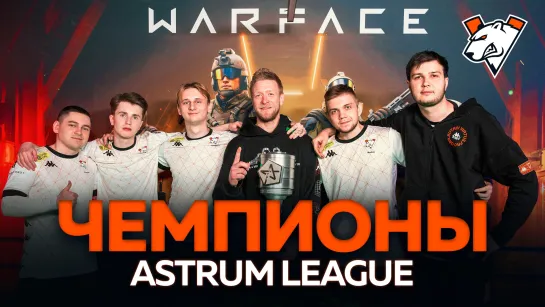 КАК МЫ СТАЛИ ЧЕМПИОНАМИ WARFACE ASTRUM LEAGUE SEASON 1 | VIRTUS.PRO