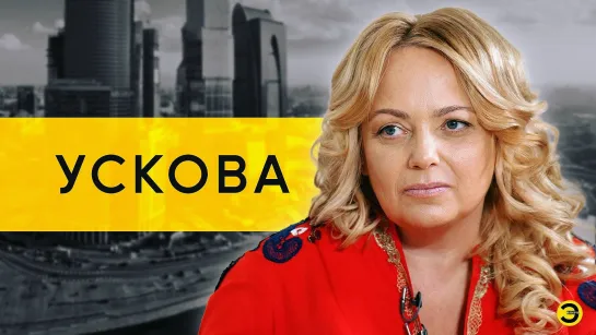 Ольга Ускова: китайский захват страны и перестройка /// ЭМПАТИЯ МАНУЧИ