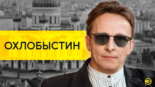 Иван Охлобыстин: Гойда, Лолита, Киркоров и Смольянинов /// ЭМПАТИЯ МАНУЧИ