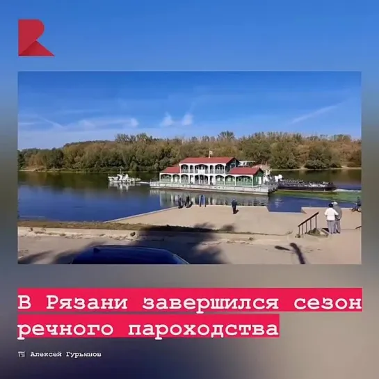 ⚓️ В Рязани завершился сезон речного пароходства.