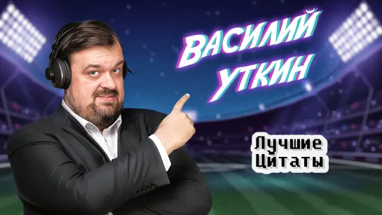 Василий Уткин - Легендарные Цитаты - Знаменитые Афоризмы - Избранные Высказывания - «Я видел дриблинг Арбелоа!»