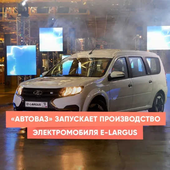 «АвтоВАЗ» запускает производство электромобиля e-Largus