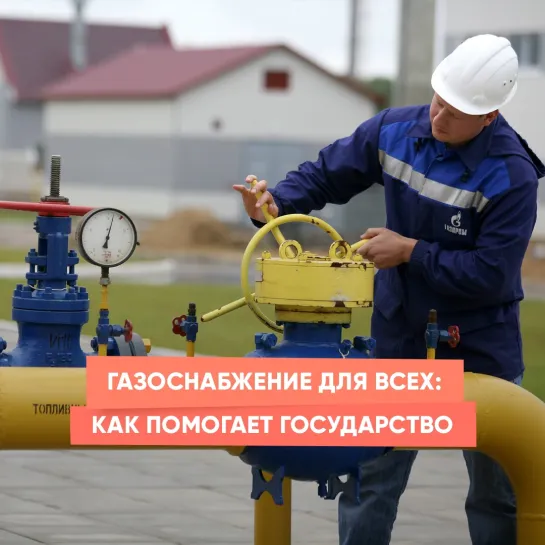 Газоснабжение для всех: как помогает государство