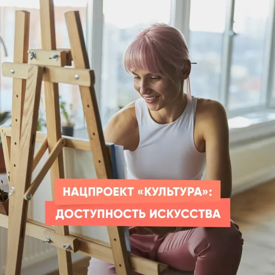 Нацпроект «Культура»: доступность искусства