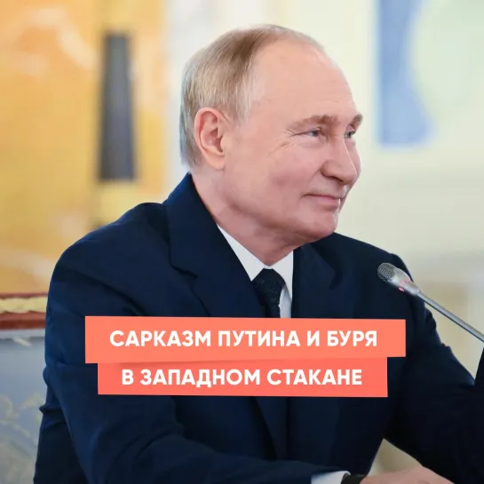 Сарказм Путина и буря в западном стакане