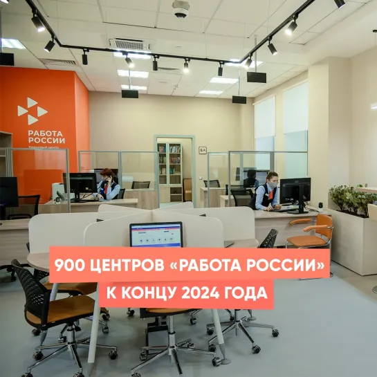 900 центров «Работа России» к концу 2024 года