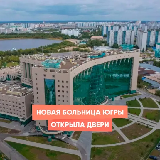 Новая больница Югры открыла двери