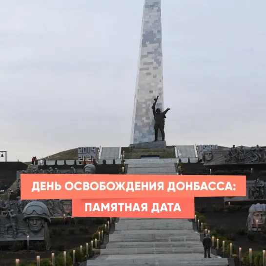 День освобождения Донбасса: памятная дата