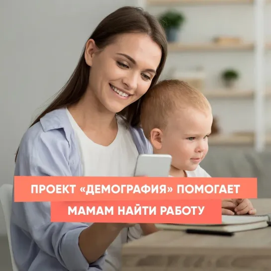 Проект «Демография» помогает мамам найти работу