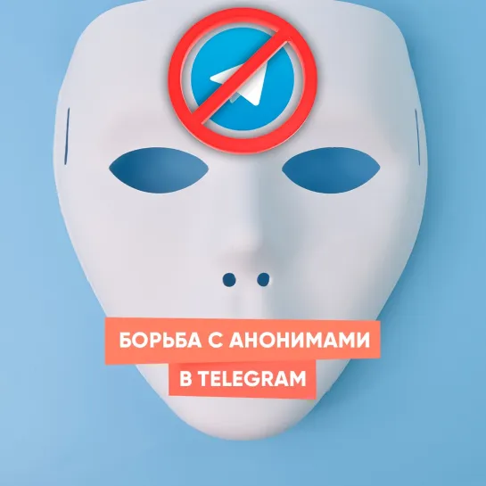 Борьба с анонимами в Telegram