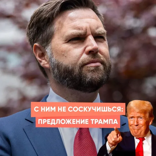 С ним не соскучишься: предложение Трампа