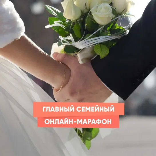 Главный семейный онлайн-марафон