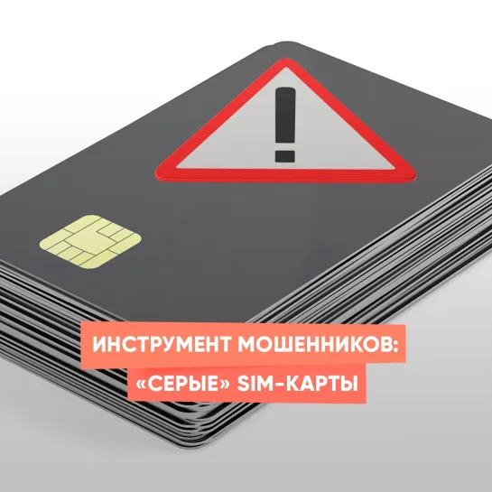 Инструмент мошенников: «серые» SIM-карты