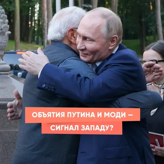 Объятия Путина и Моди — сигнал Западу?