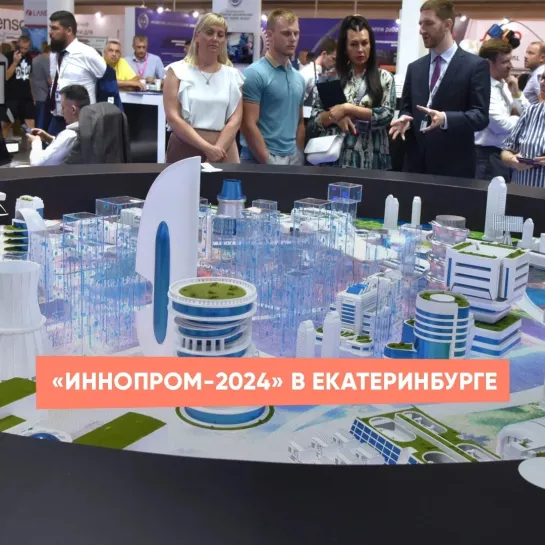 «ИННОПРОМ-2024» в Екатеринбурге