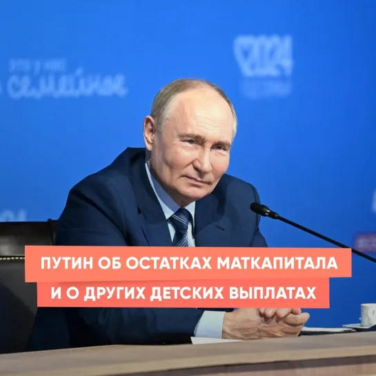 Путин об остатках маткапитала и о других детских выплатах