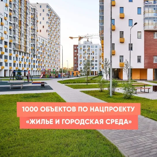 1 тысяча объектов социальной инфраструктуры по нацпроекту «Жильё и городская среда»