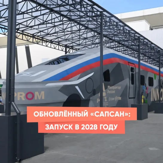 Обновлённый «Сапсан»: запуск в 2028 году