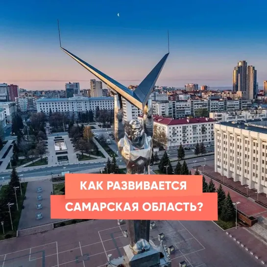 Как развивается Самарская область?