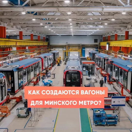 Как создаются вагоны для минского метро?