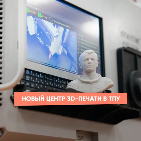 Новый центр 3D-печати в ТПУ