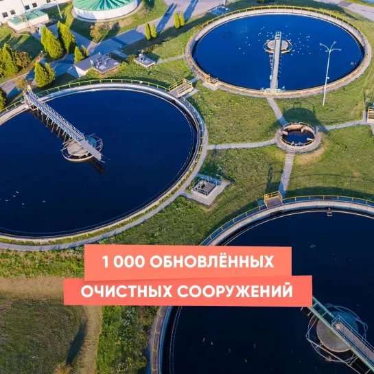 1 000 обновлённых очистных сооружений